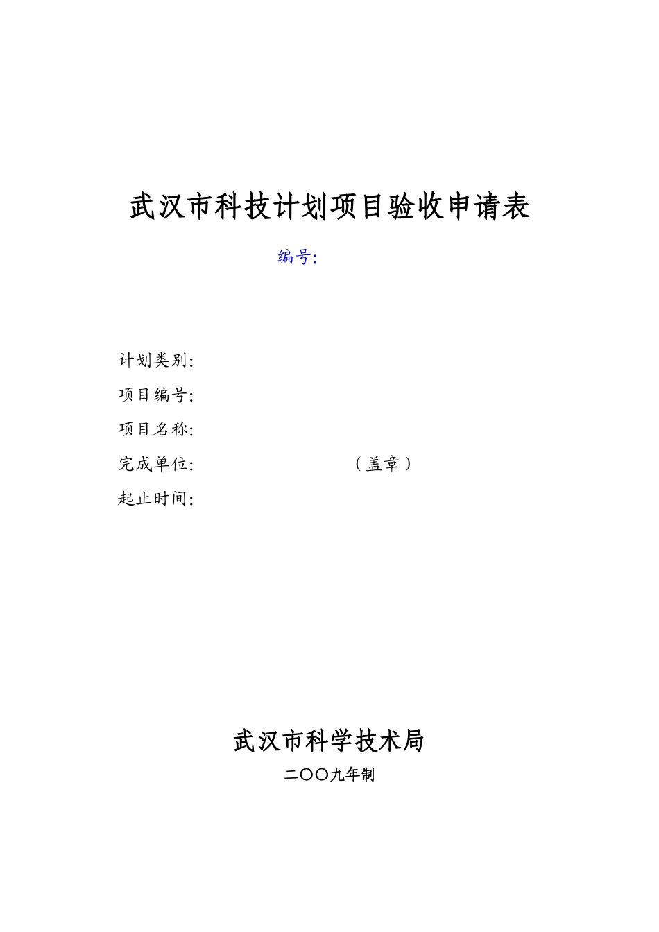 武汉市科技计划项目验收申请书_第1页
