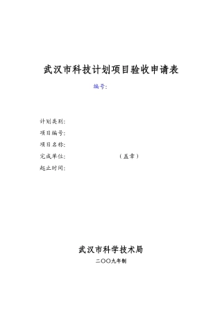 武汉市科技计划项目验收申请书