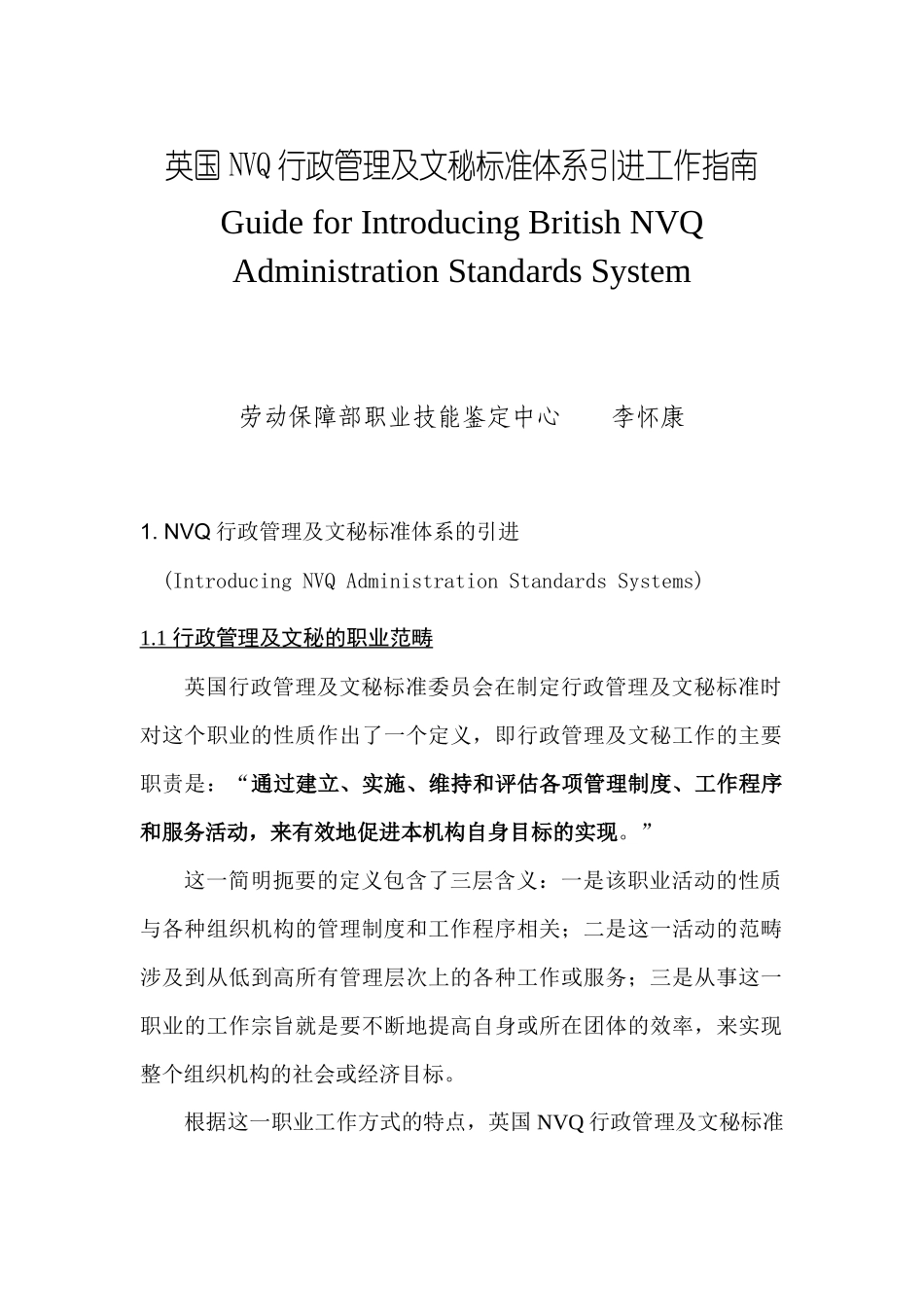 人力资源-VQ行政管理及文秘标准体系引进工作指南_第1页