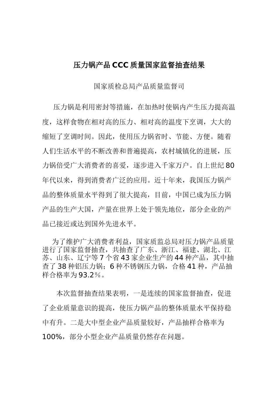 压力锅产品CCC质量国家监督抽查结果9(1)_第1页