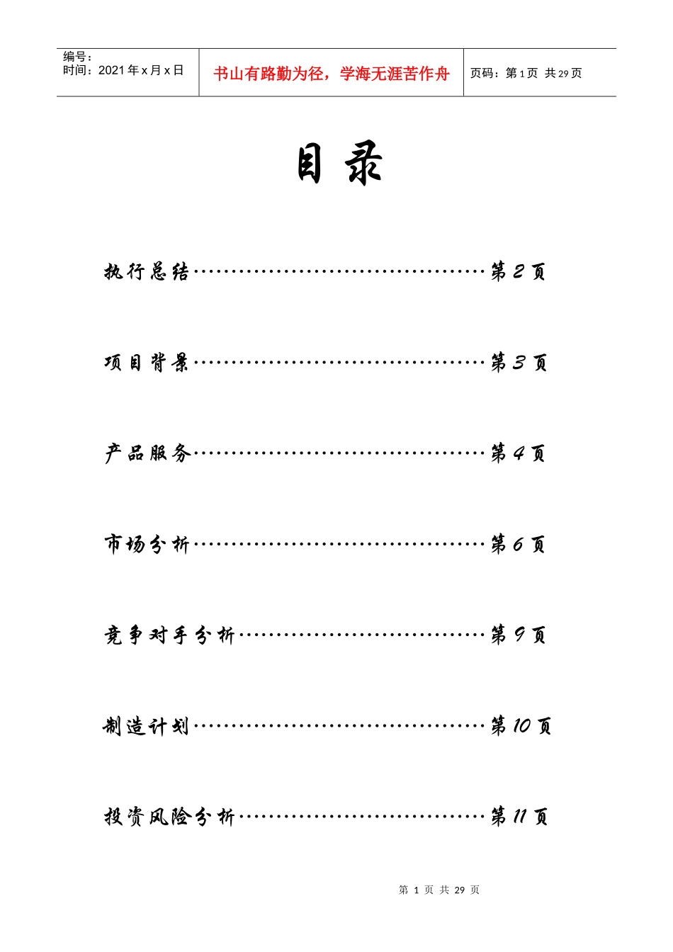 水果篮子果蔬超市经营公司商业计划书25页_第1页