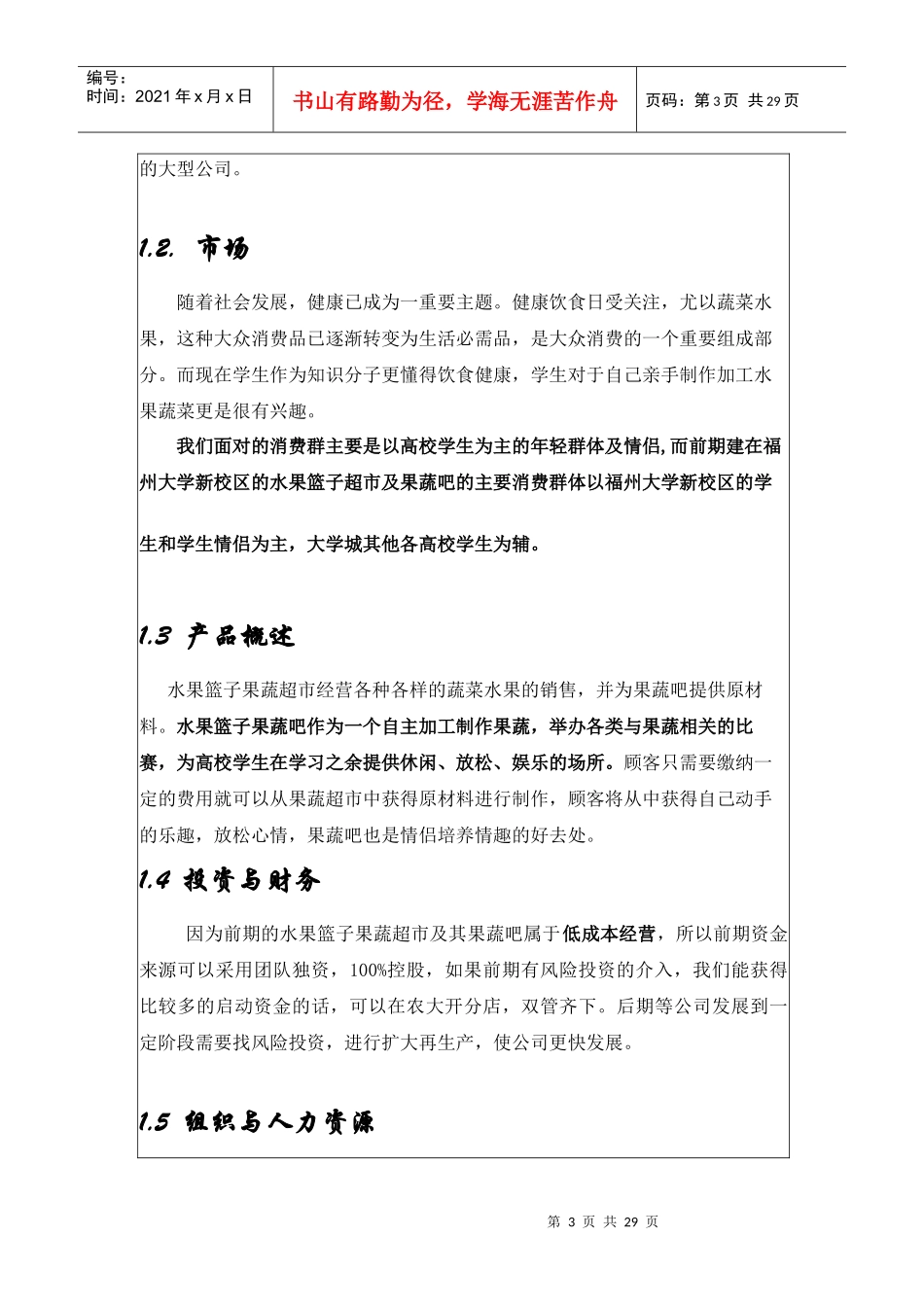 水果篮子果蔬超市经营公司商业计划书25页_第3页
