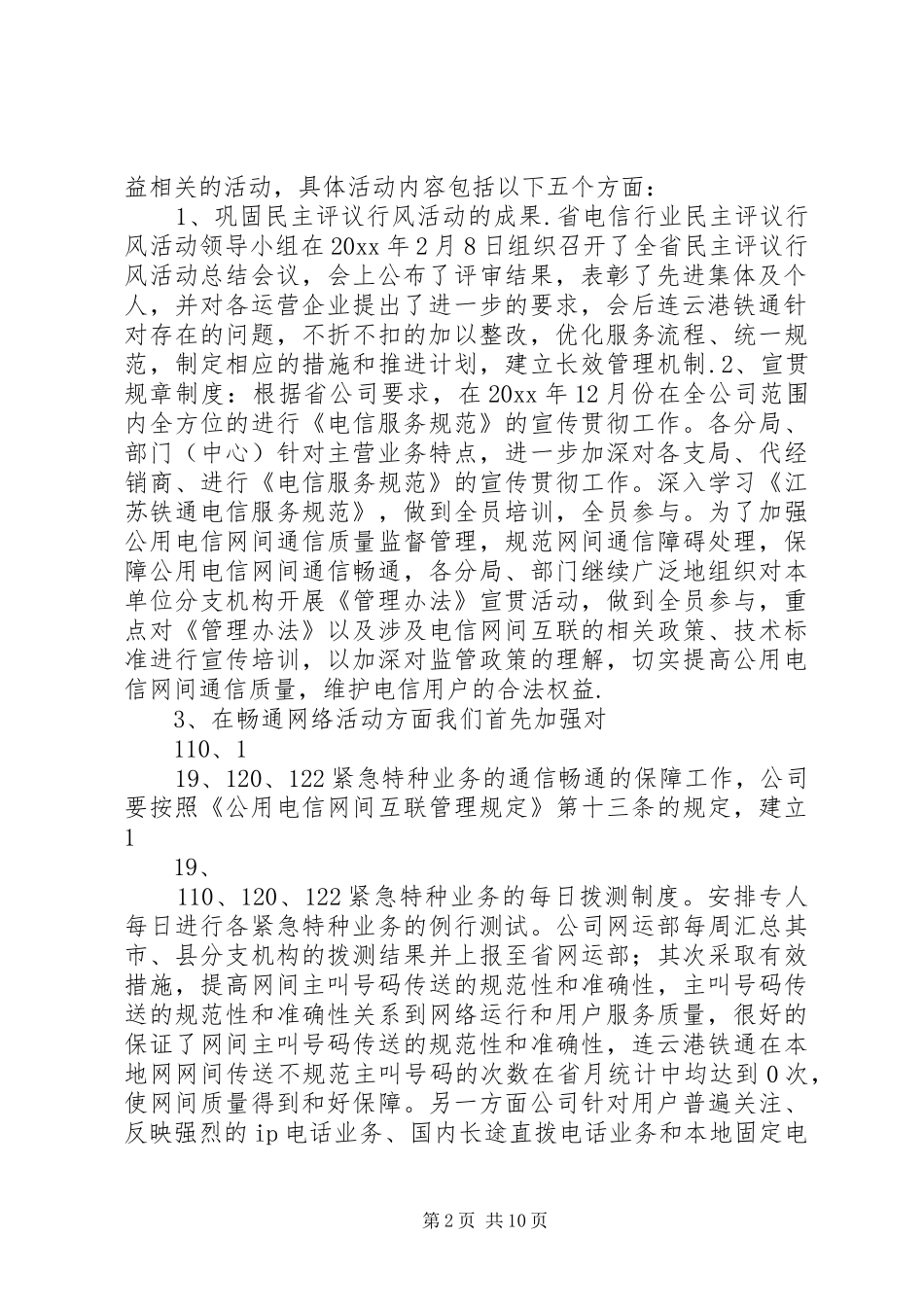 电信“畅通网络,诚信服务”主题活动的总结报告_第2页