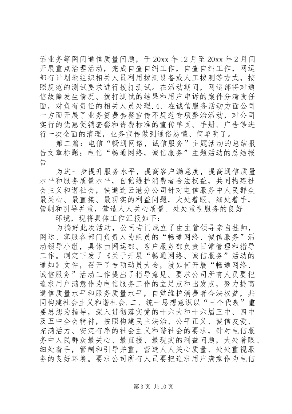 电信“畅通网络,诚信服务”主题活动的总结报告_第3页
