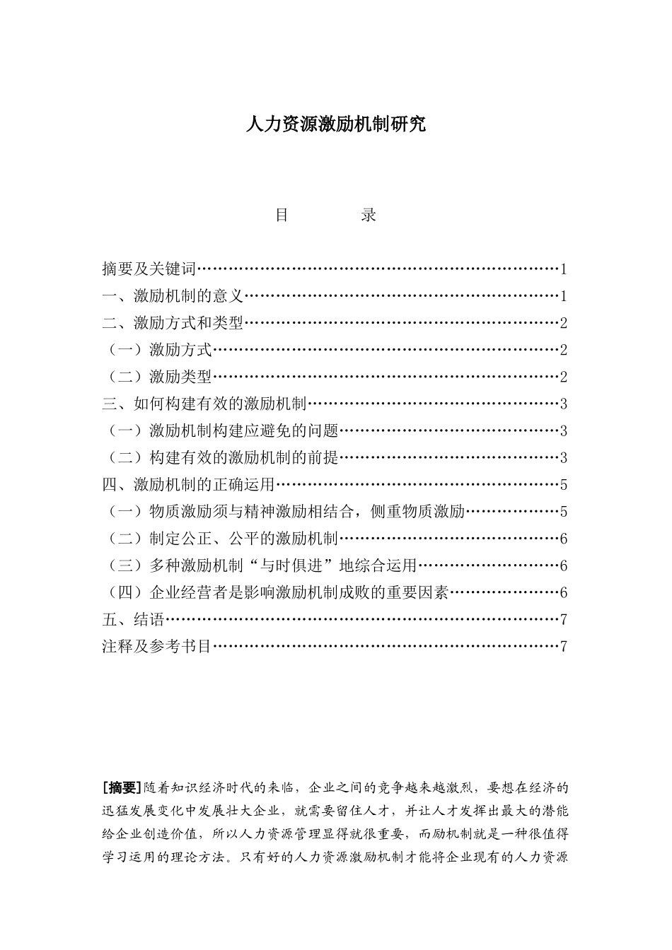 人力资源激励机制研究-3_第1页