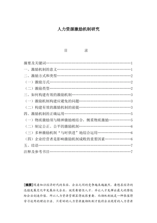 人力资源激励机制研究-3