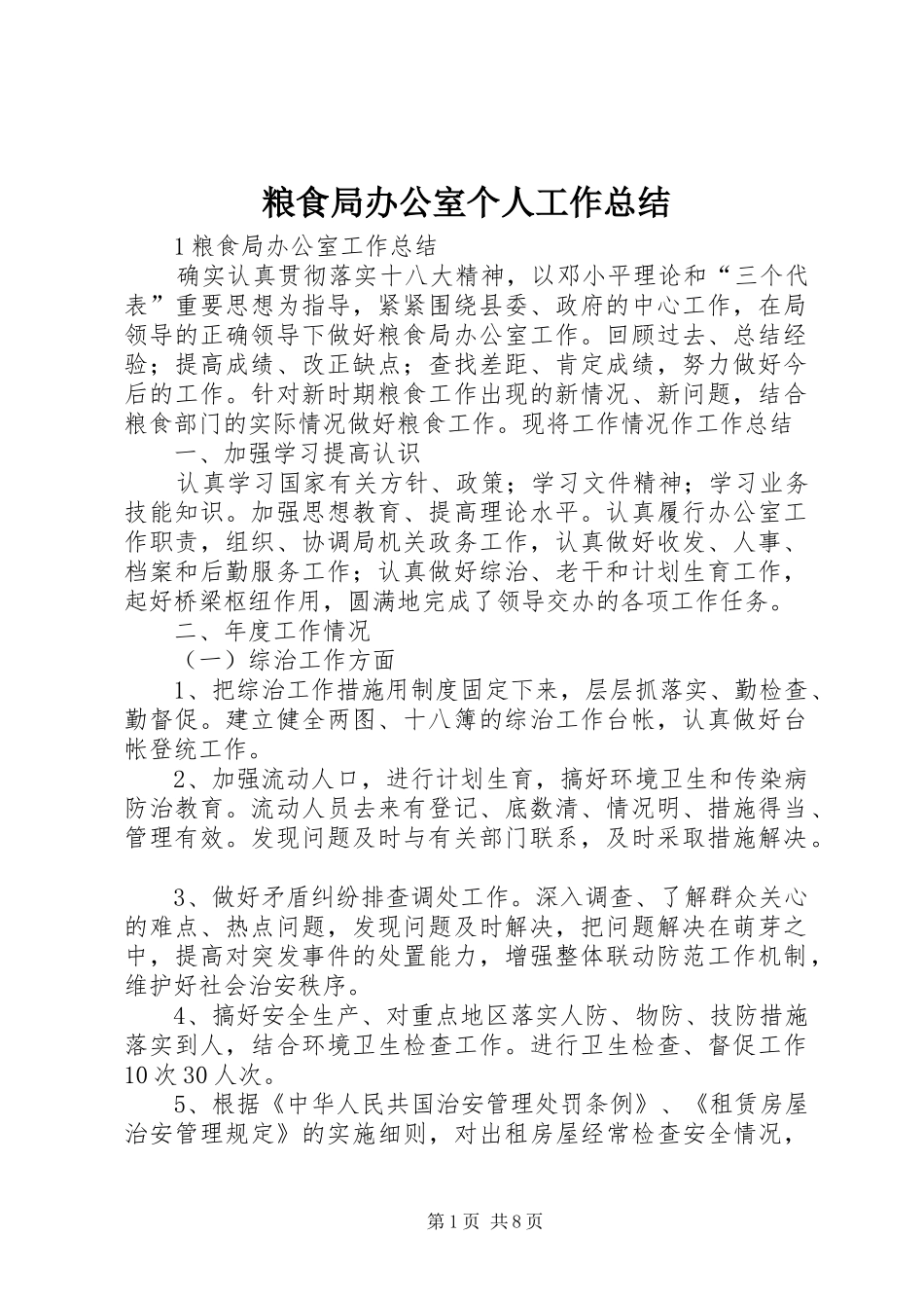 粮食局办公室个人工作总结_第1页