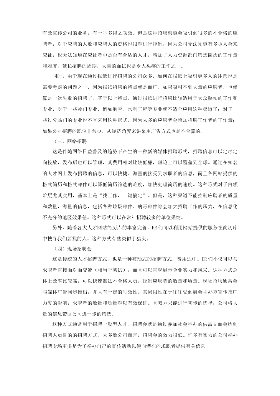 如何选择有效的招聘渠道_第2页