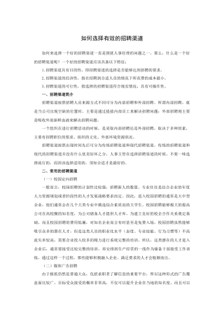 如何选择有效的招聘渠道