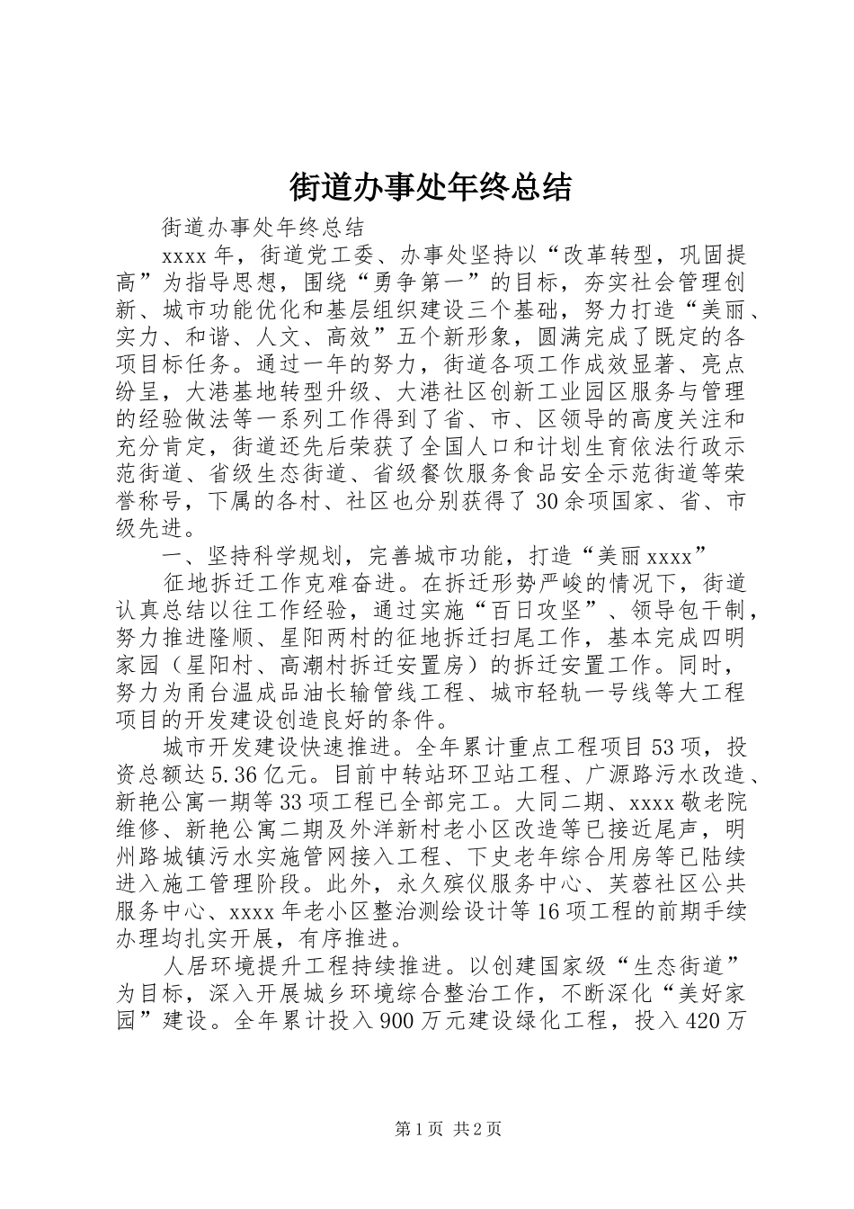 街道办事处年终总结_第1页