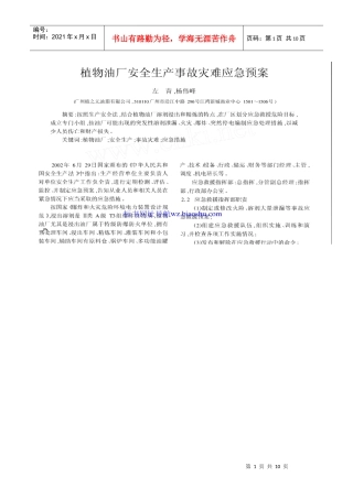植物油厂安全生产事故灾难应急预案