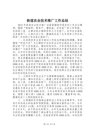 街道农业技术推广工作总结