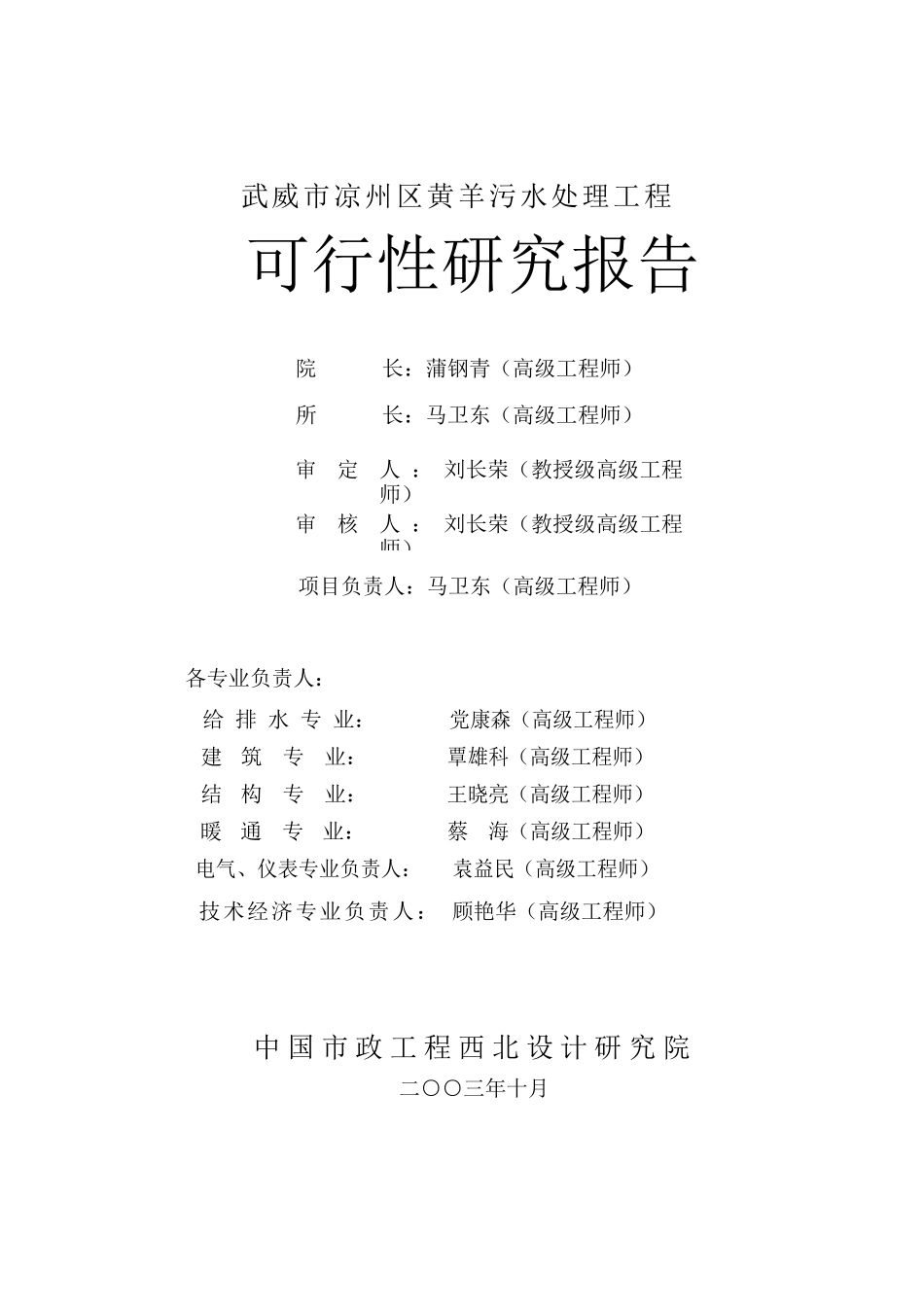 武威市凉州区黄羊污水处理工程-可行性研究报告(西北院)_第3页