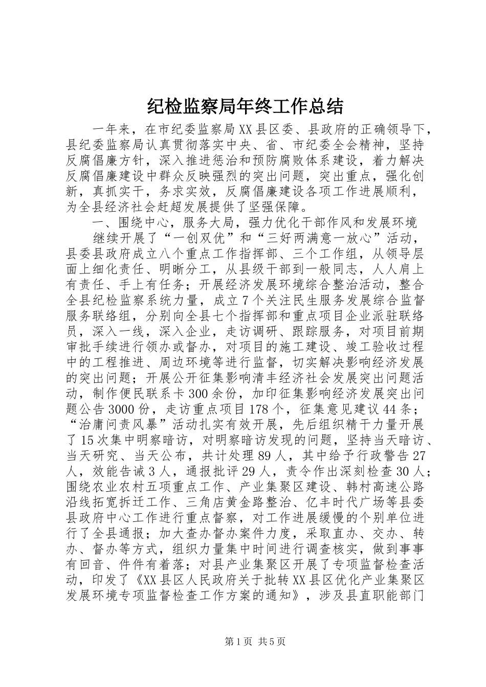 纪检监察局年终工作总结_第1页