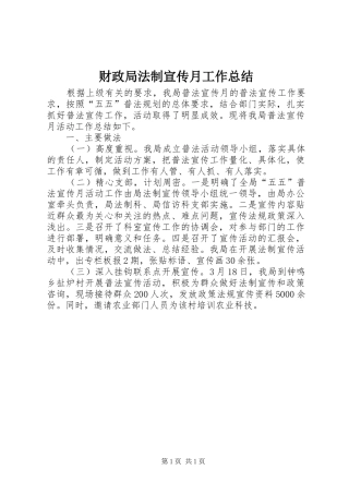 财政局法制宣传月工作总结