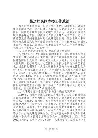 街道居民区党委工作总结