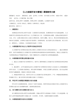 人力资源开发与管理教学大纲