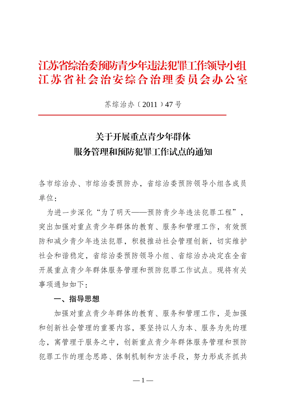 江苏省综治委预防青少年违法犯罪工作领导小组_第1页