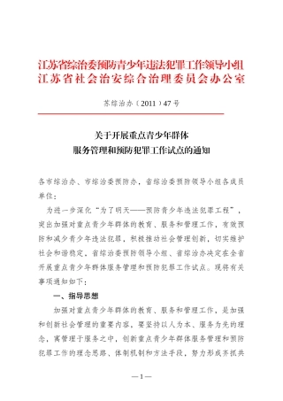 江苏省综治委预防青少年违法犯罪工作领导小组