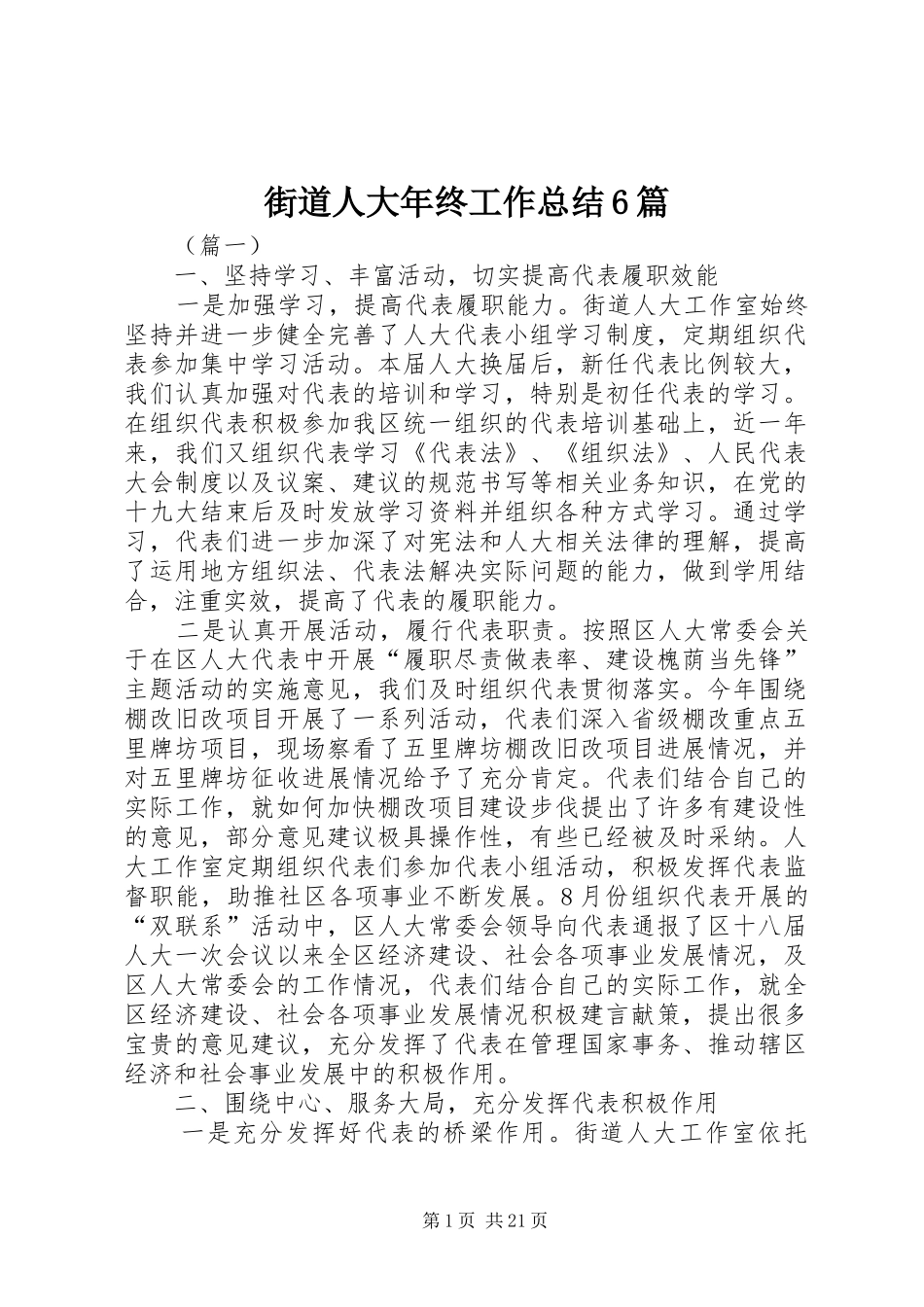 街道人大年终工作总结6篇_第1页