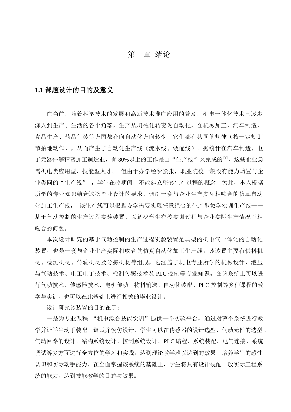气动控制实验装置的研发毕业设计说明书 [文档在线提供]_第1页