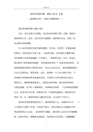 我的青春演讲稿800字范文5篇