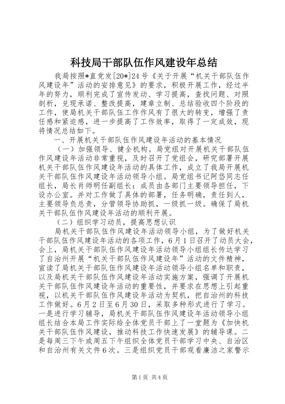 科技局干部队伍作风建设年总结_第1页