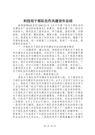 科技局干部队伍作风建设年总结