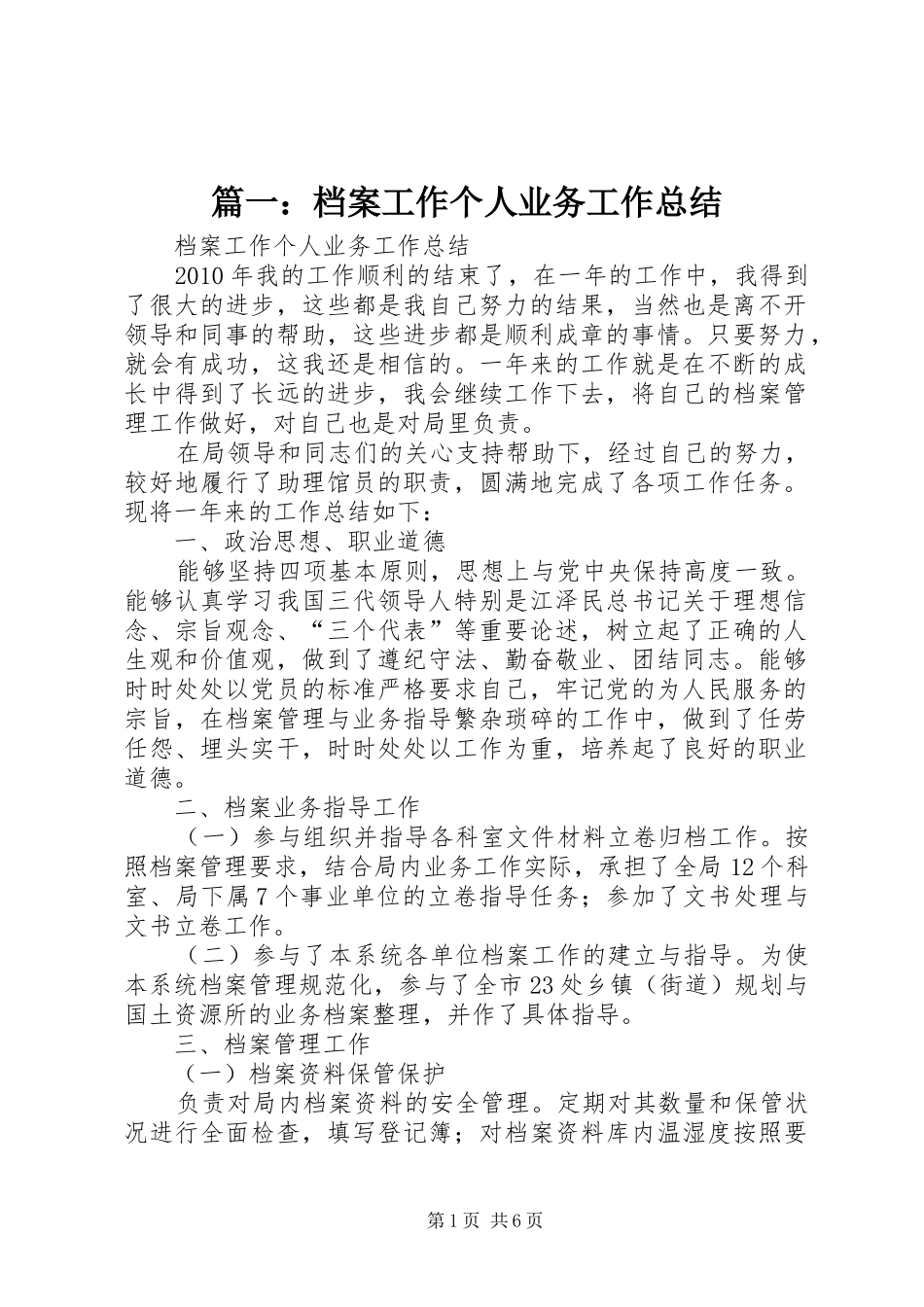 篇一：档案工作个人业务工作总结_第1页