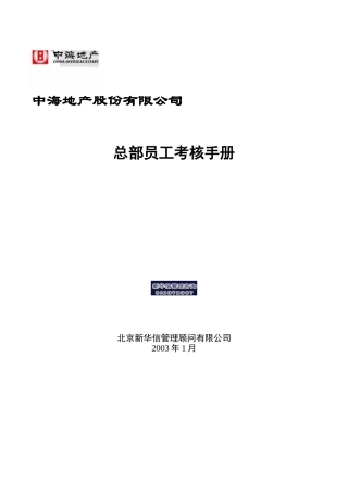 人力资源-06中海地产-员工考核手册