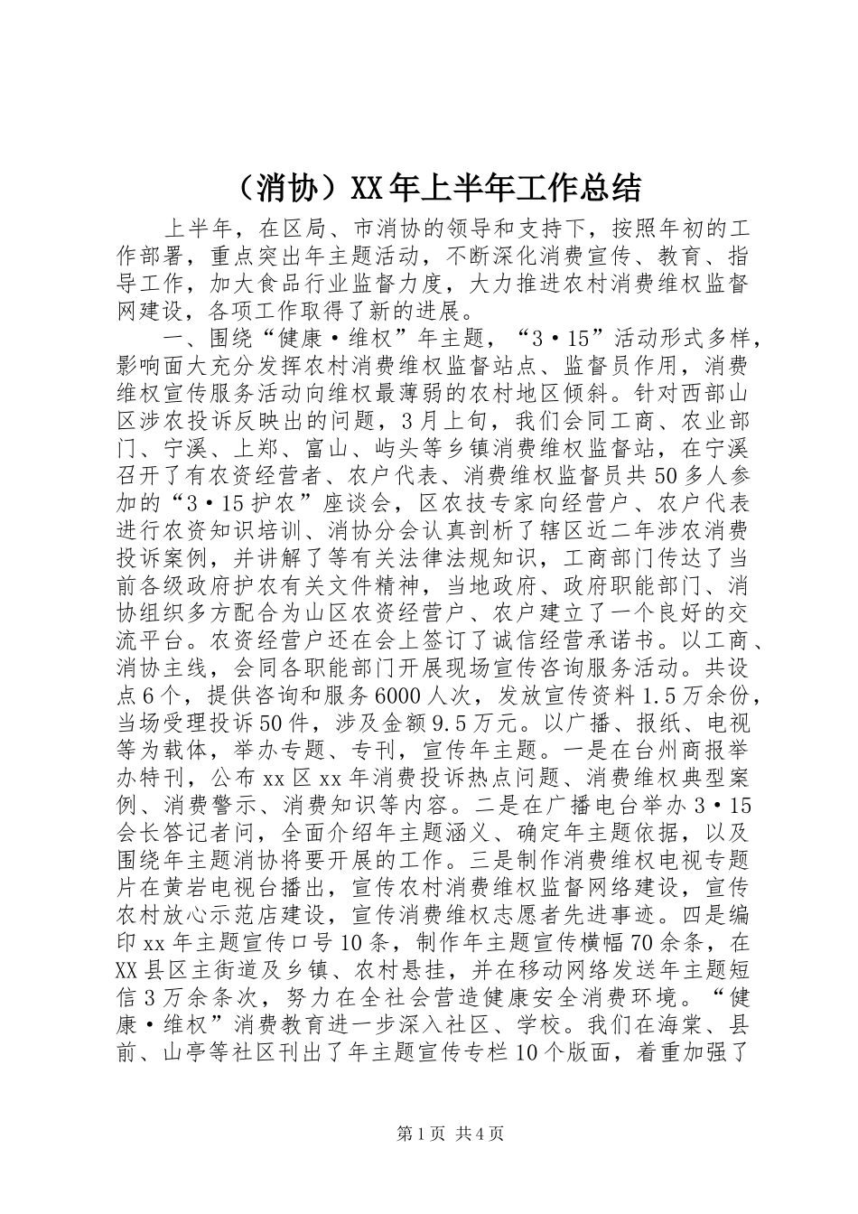 （消协）XX年上半年工作总结_第1页