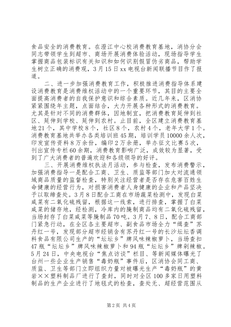 （消协）XX年上半年工作总结_第2页