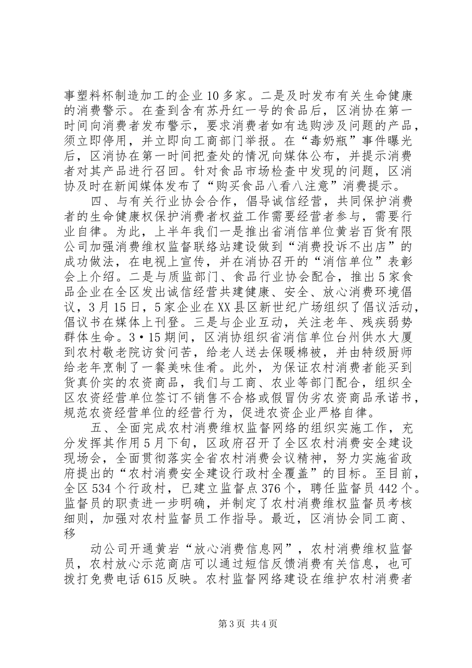 （消协）XX年上半年工作总结_第3页