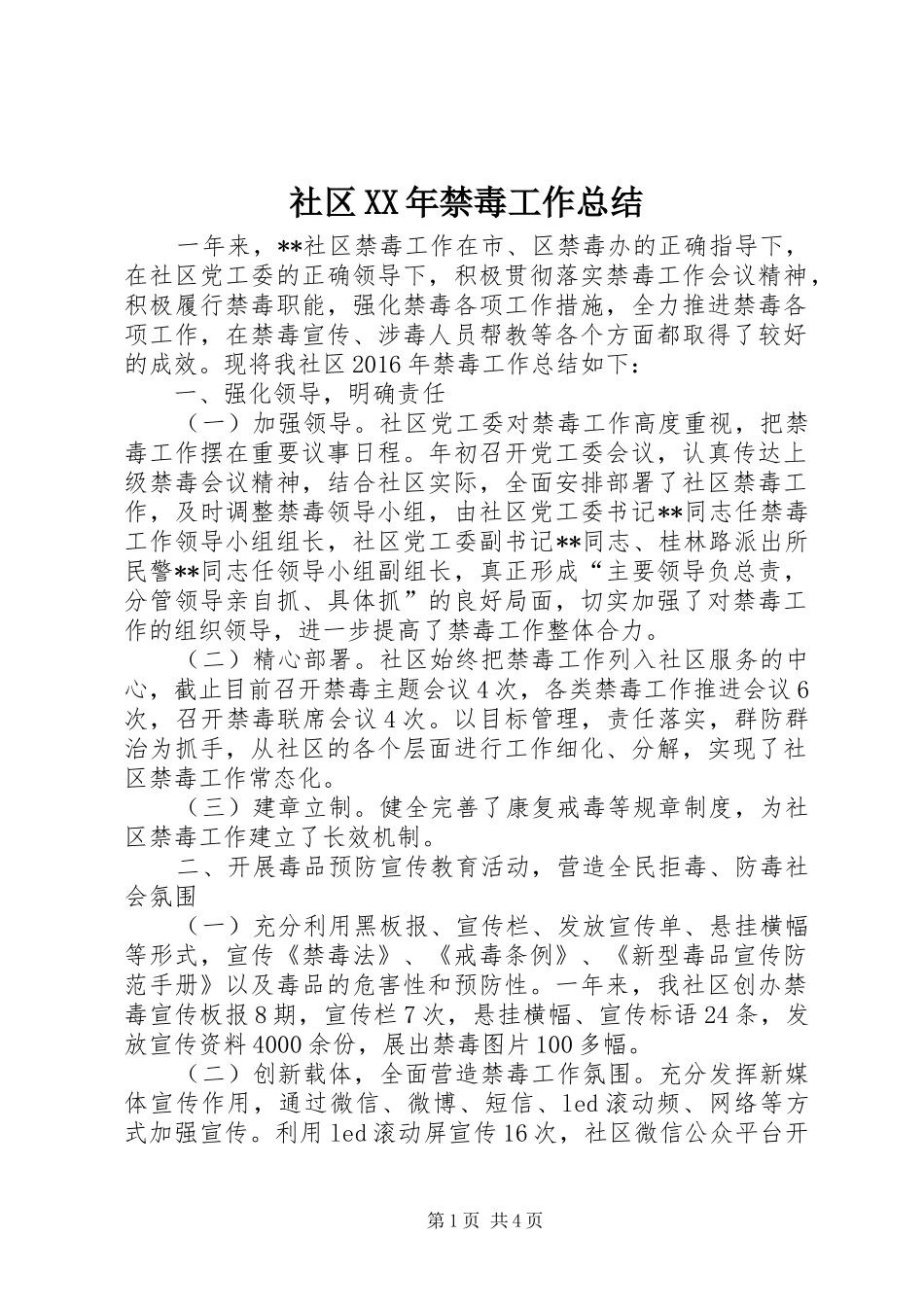 社区XX年禁毒工作总结_第1页