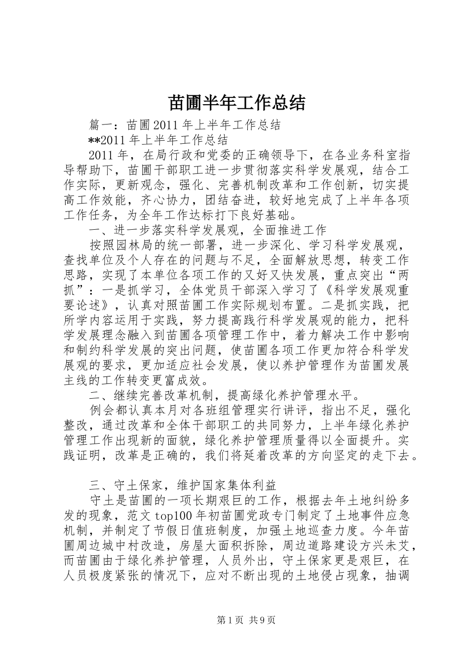 苗圃半年工作总结_第1页