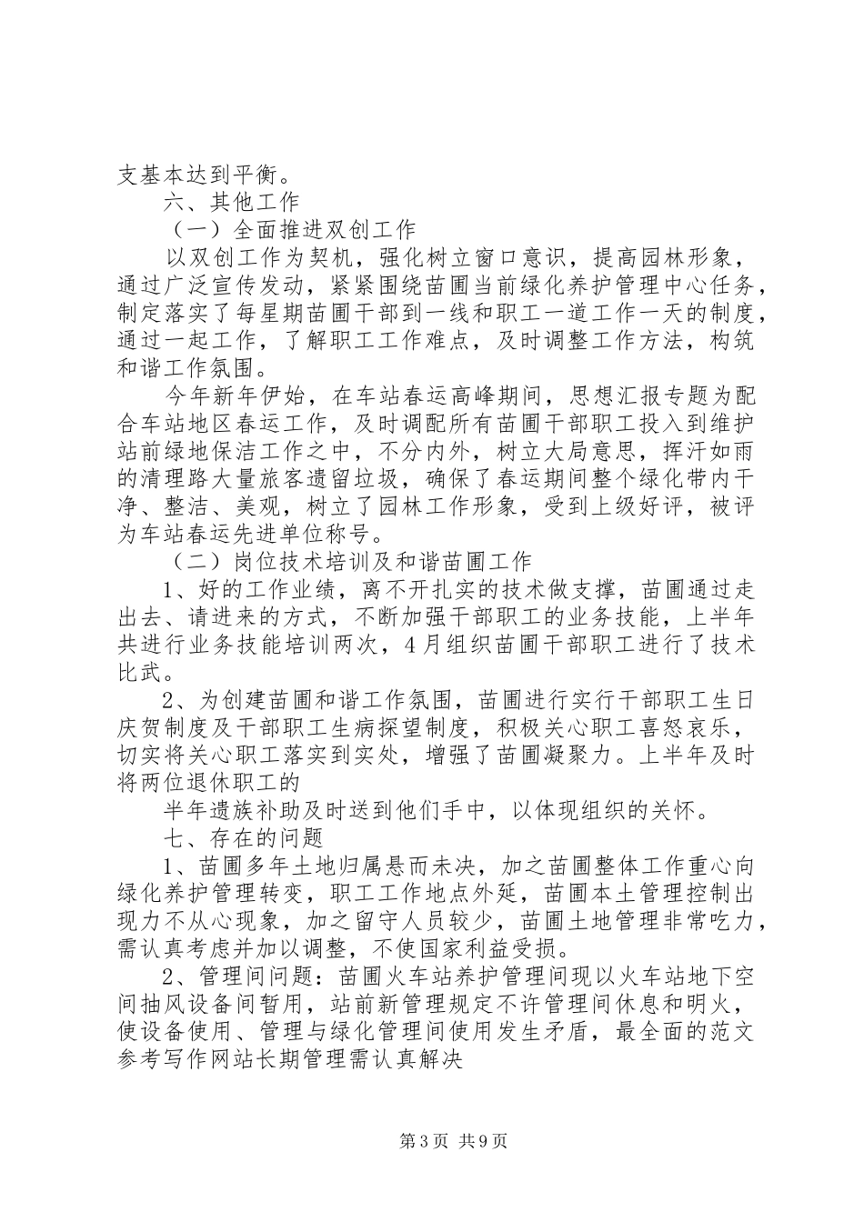 苗圃半年工作总结_第3页