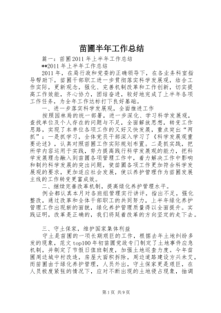 苗圃半年工作总结