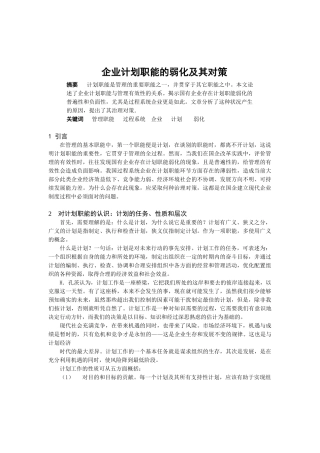 企业计划职能的弱化及其对策