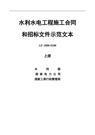 水利水电工程施工合同和招标文件