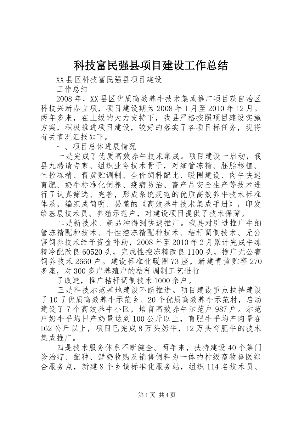 科技富民强县项目建设工作总结_第1页