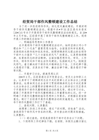 经贸局干部作风整顿建设工作总结