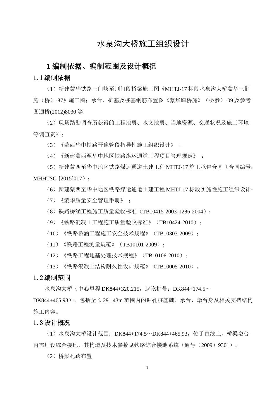水泉沟大桥施工组织设计概述_第3页