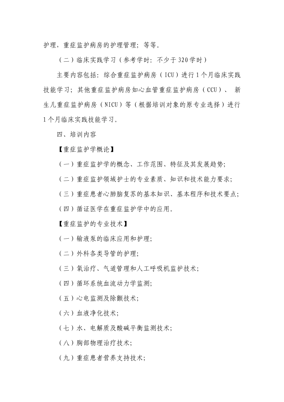 专科护理领域护士培训大纲_第2页