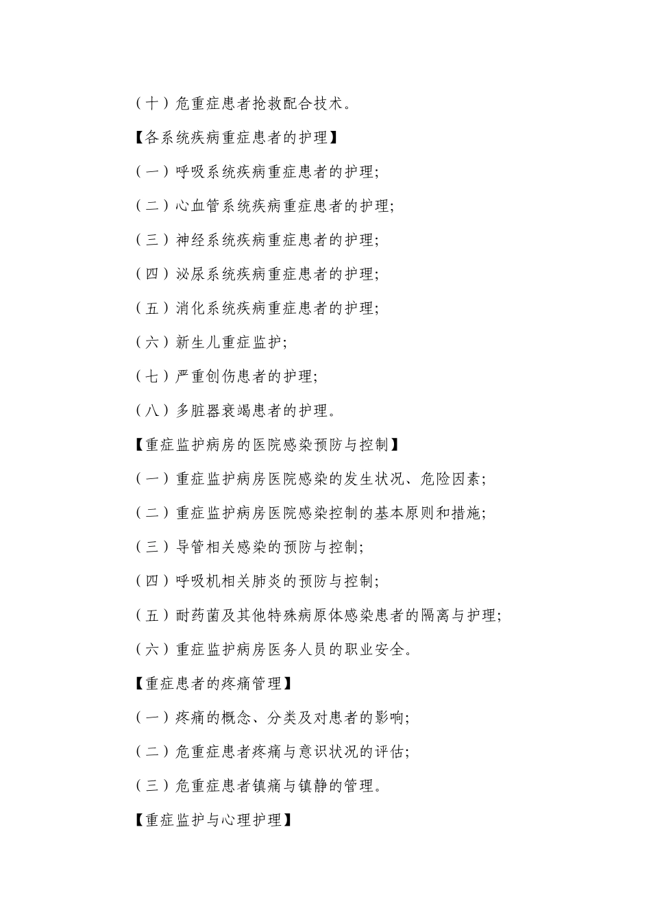 专科护理领域护士培训大纲_第3页