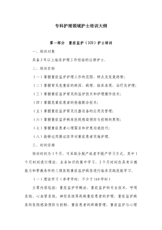 专科护理领域护士培训大纲