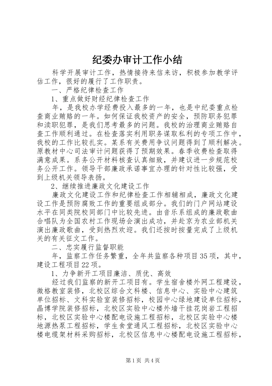 纪委办审计工作小结_第1页