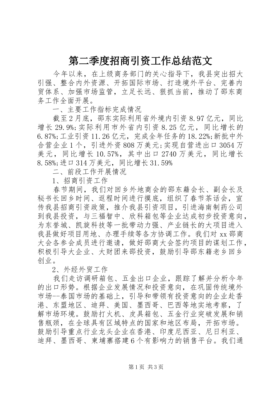 第二季度招商引资工作总结范文_第1页