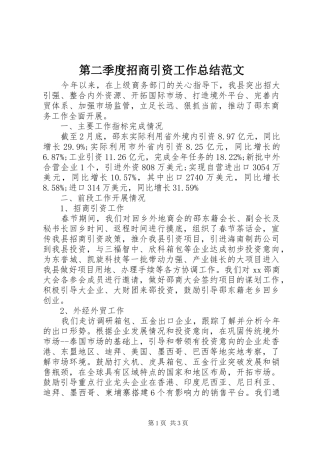 第二季度招商引资工作总结范文