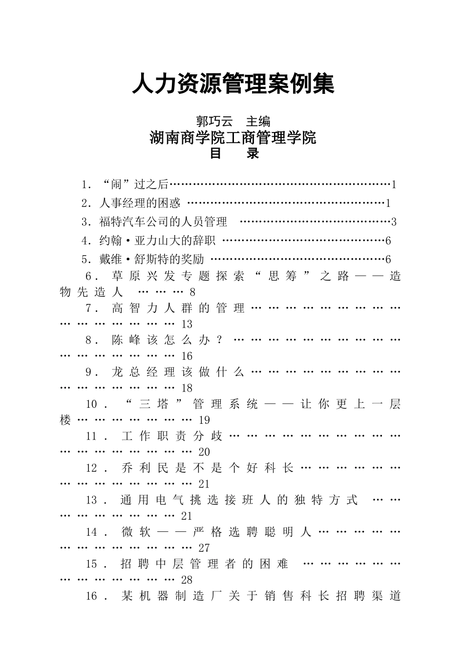 人力资源管理案例-郭巧云教授_第1页