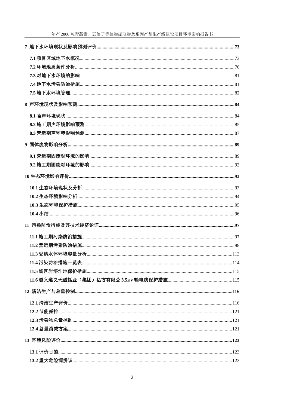 植物提取物及系列产品生产线建设项目环境影响报告书_第2页